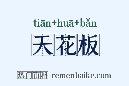 天花板是什么意思的图片